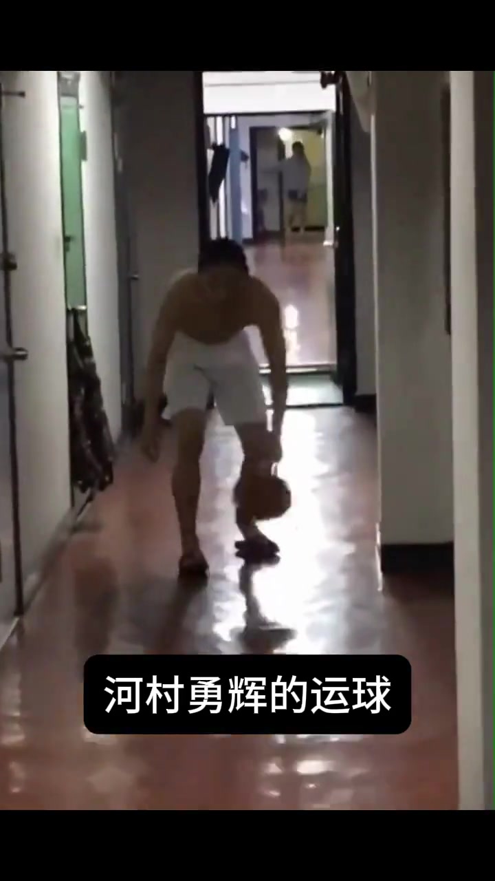 也是个逗比????河村勇辉学生时期光膀子运球视频流出