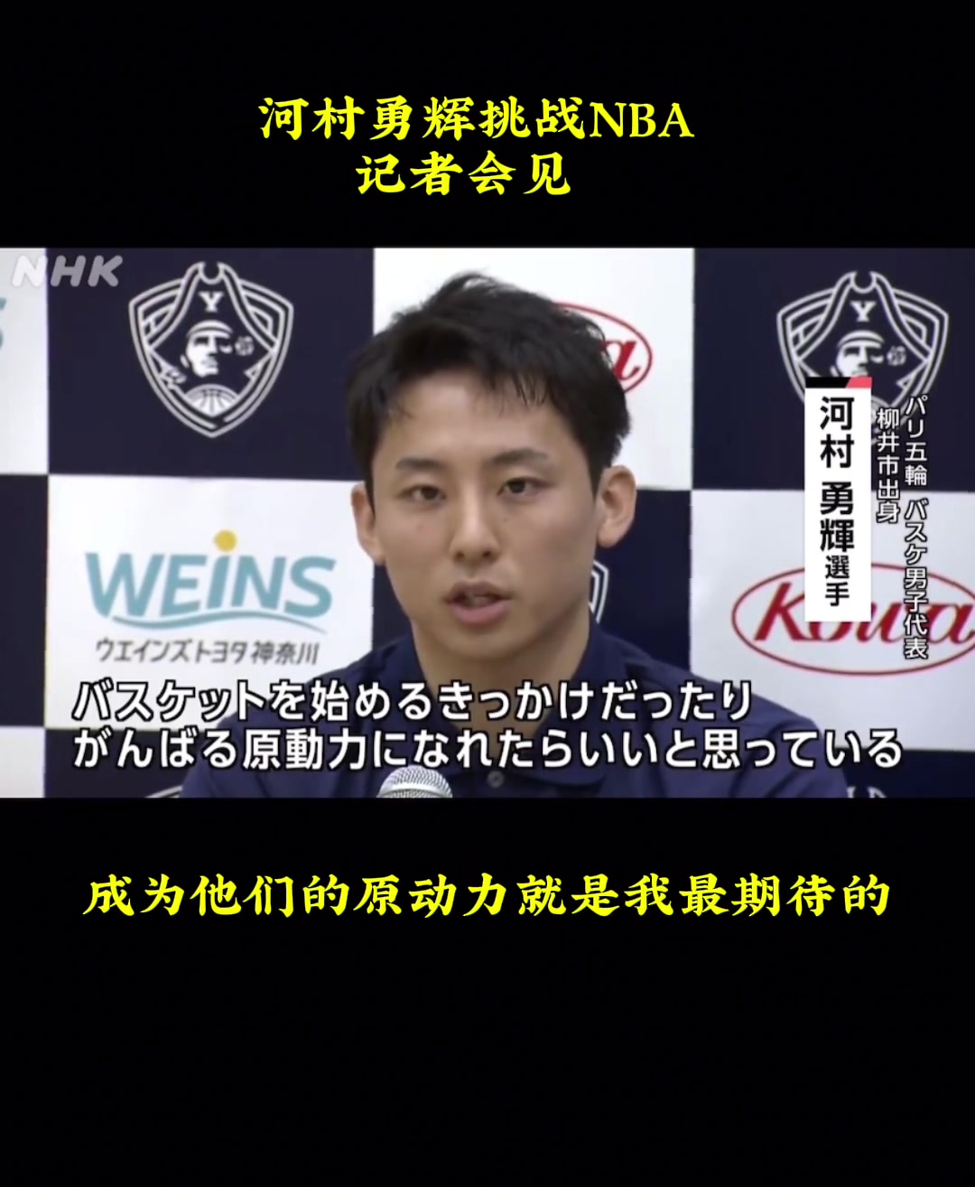 河村勇辉：我要证明像我这样的小个子也能打NBA????????????