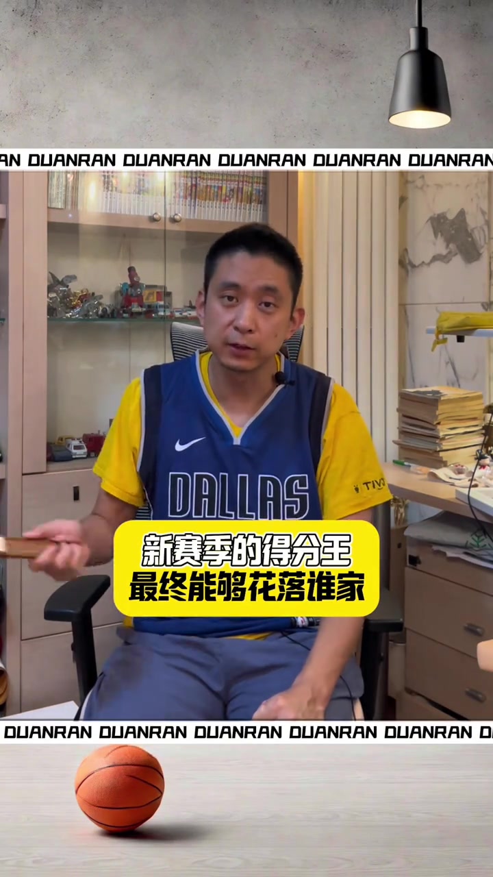 字母哥、东契奇、SGA、大帝谁会是新赛季得分王？段冉：东契奇