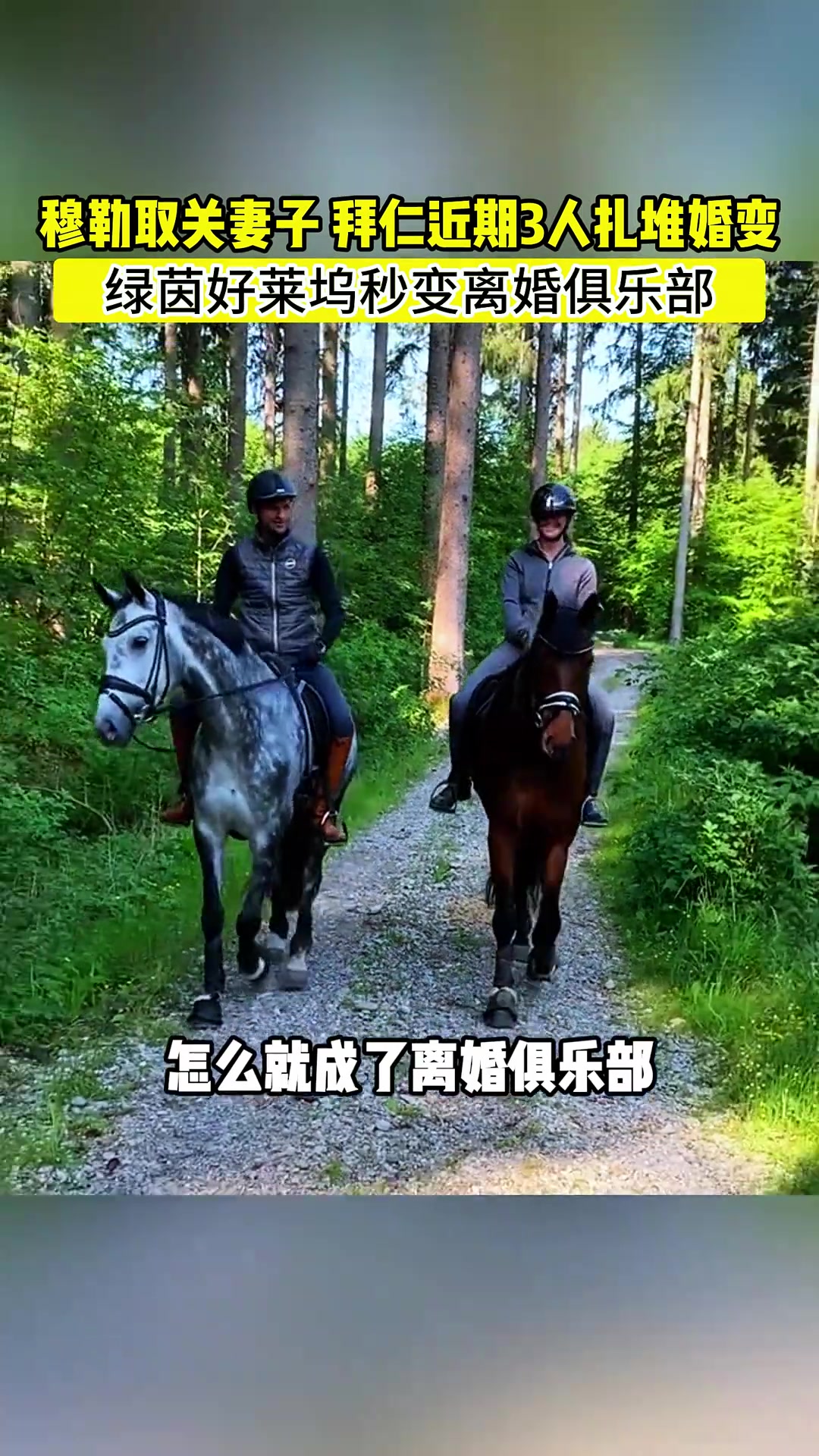 婚变实锤！？穆勒取关了妻子，拜仁近期已有3人闹出婚变风波????