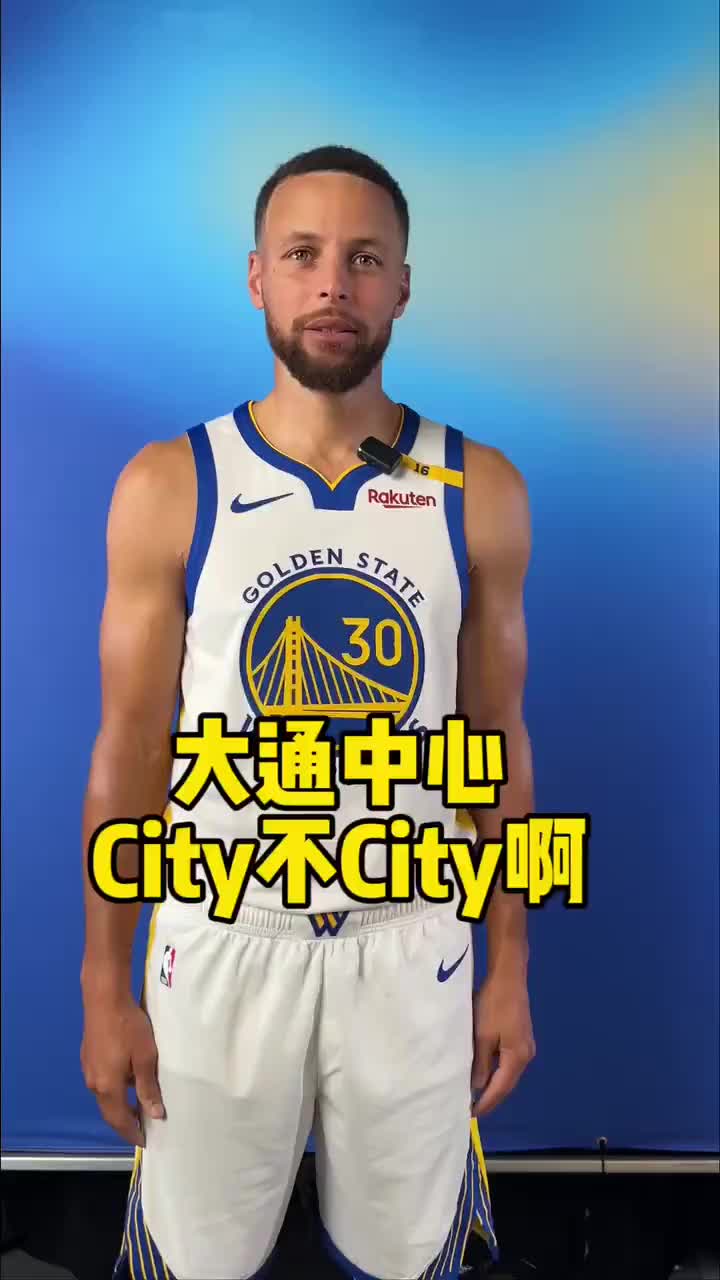 库里领衔勇士全队说中文：大通中心city不city啊????