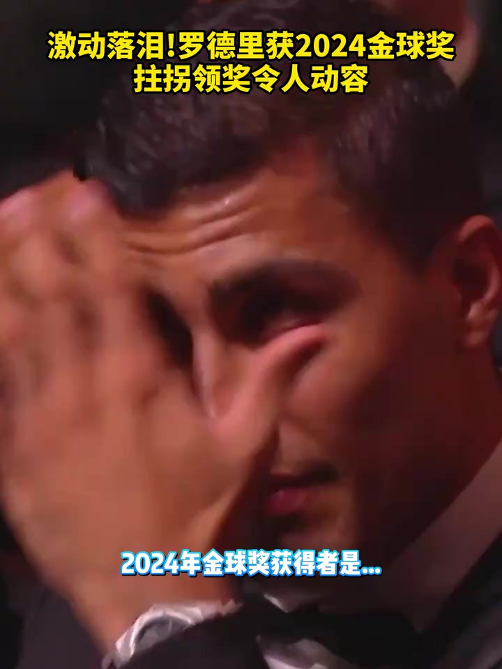 激动落泪！罗德里获2024金球奖，拄拐领奖令人动容????
