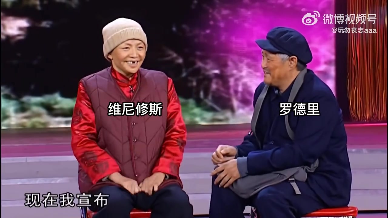 恶搞！维尼修斯：我要领奖啦????罗德里：哎呀，恭喜你！