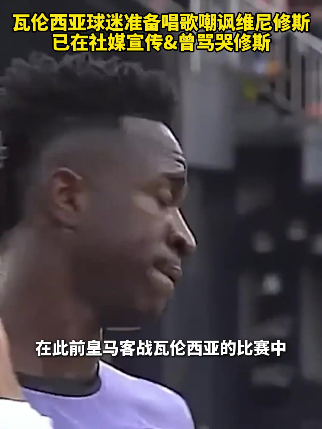 曾被骂哭！瓦伦西亚球迷准备周末唱歌嘲讽维尼修斯????