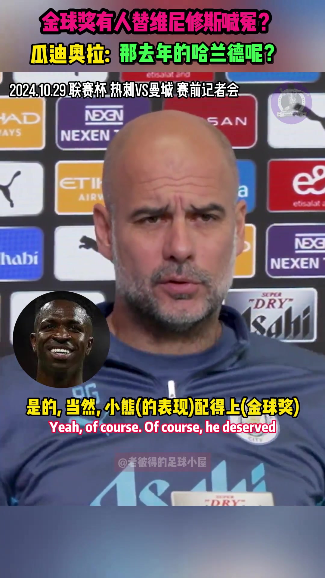 瓜迪奥拉：有人替维尼修斯喊冤？那去年的哈兰德该怎么办????