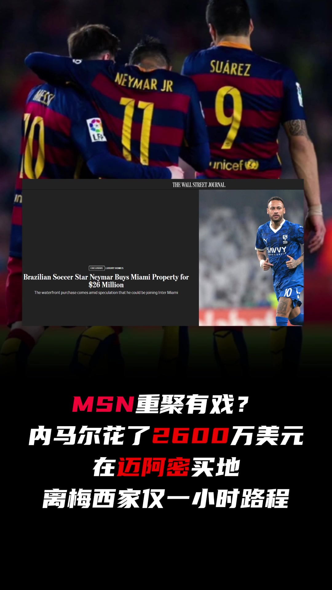 MSN重聚？内马尔花2600万在迈阿密买地，离梅西家一小时
