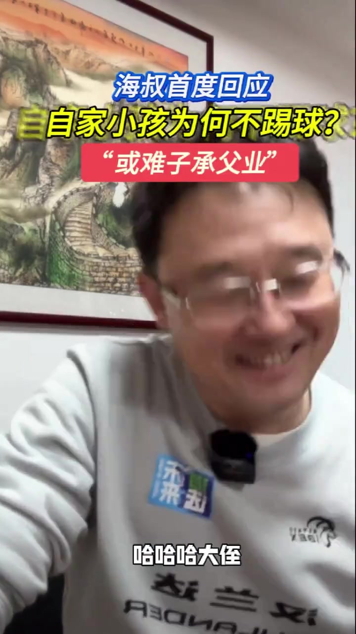孙继海：我家孩子为啥不踢球？没那个能力知道嘛????