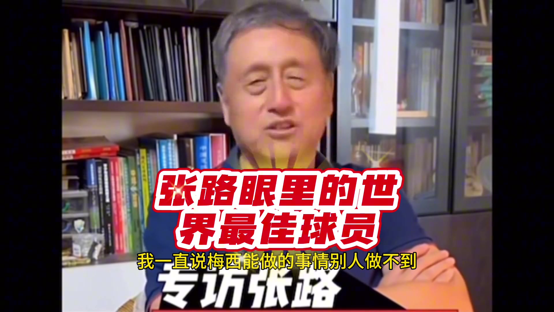 张路：梅西技术能力实在太强，他做得到别人都做不到????