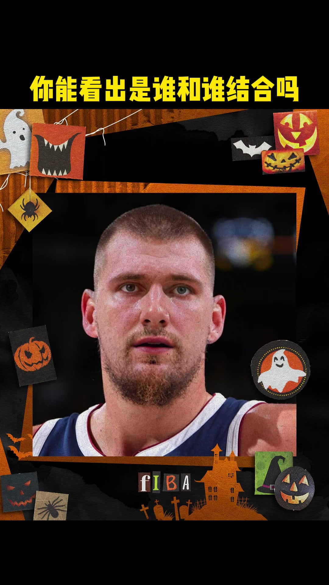 ????NBA球星换脸特效图????你能看出是哪些球星的结合吗？
