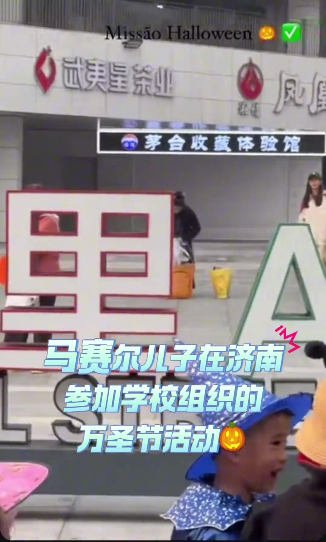 马赛尔儿子在济南上学????妈妈领着他参加万圣节活动