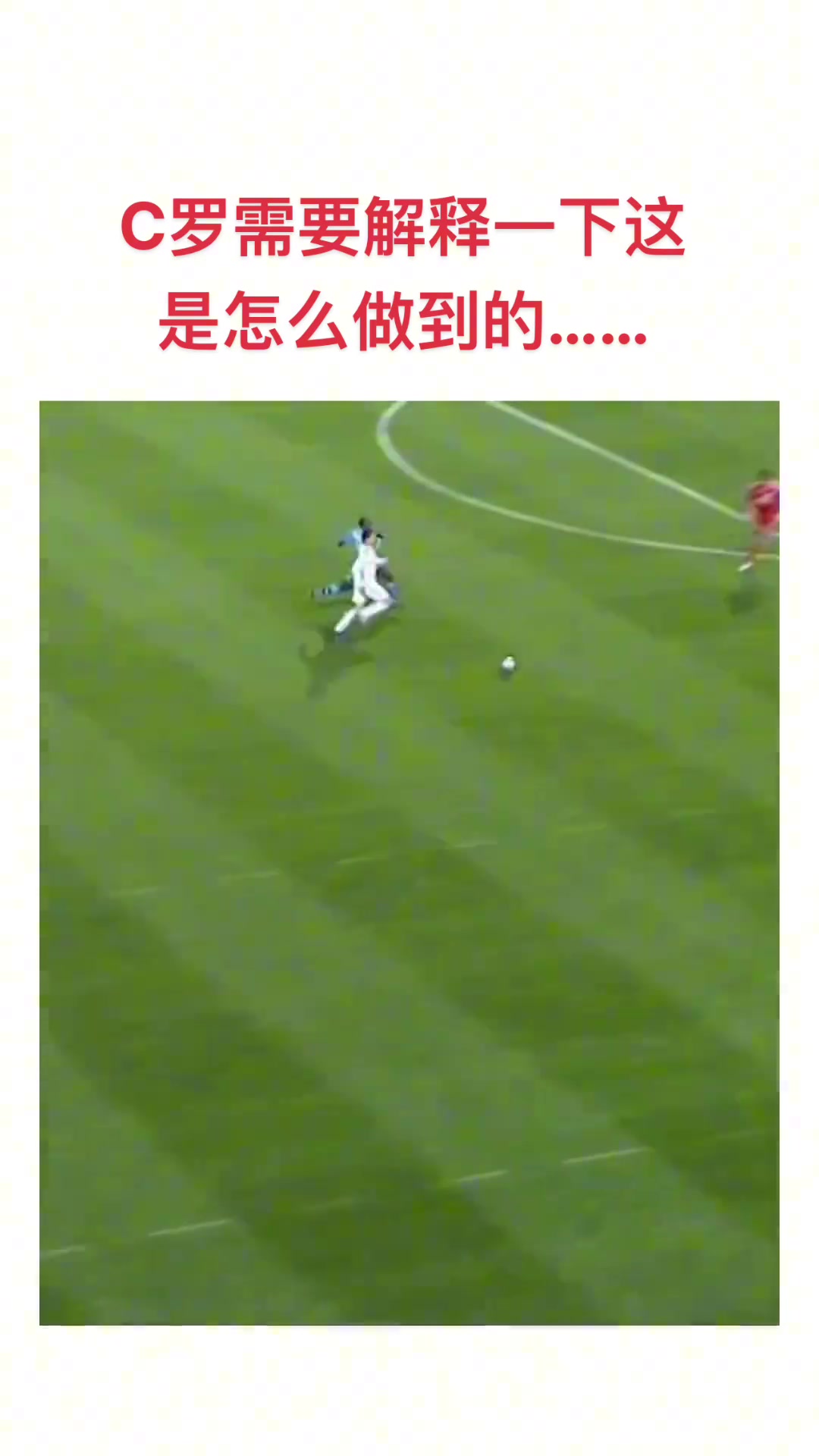 C罗需要解释一下，这是怎么做到的....????
