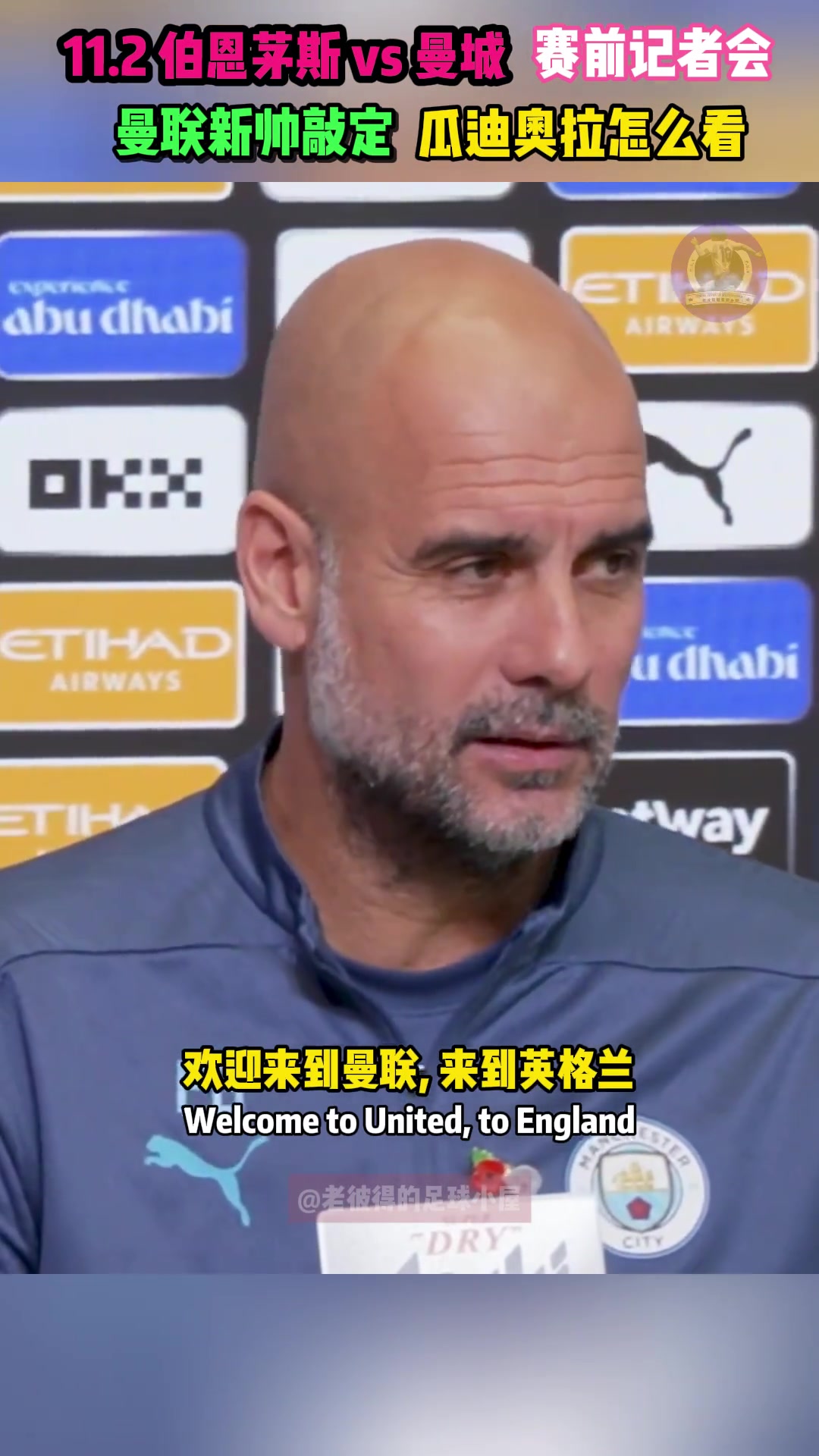 瓜迪奥拉：欢迎阿莫林，下周比赛我会当面祝贺他????