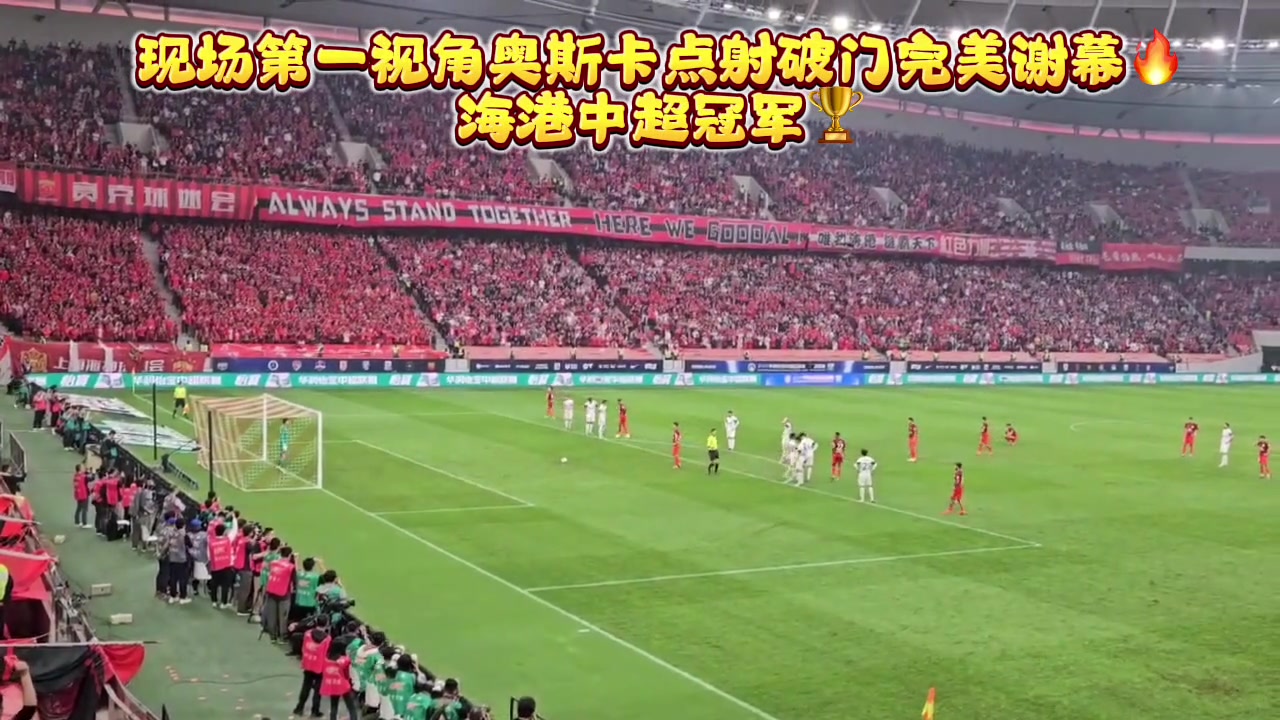 现场第一视角奥斯卡点射完美谢幕❗️上海海港卫冕中超冠军