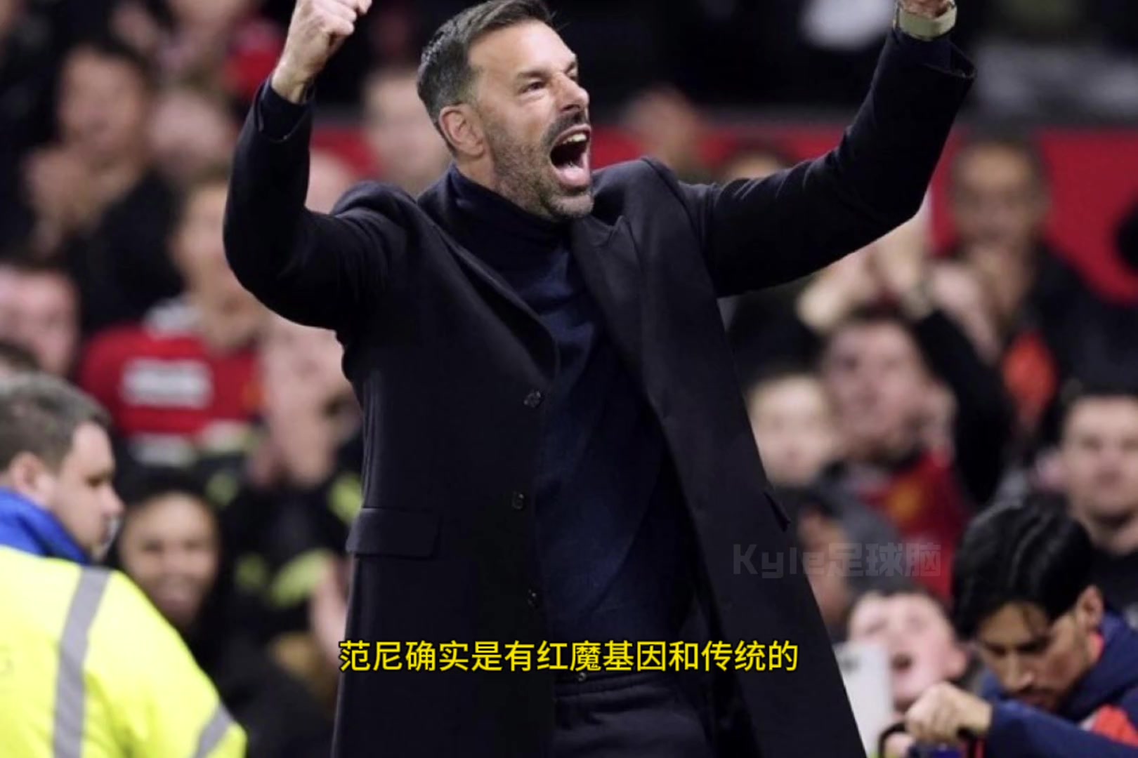 内维尔：你为啥出来执教????范尼：在家被老婆念叨得受不了了