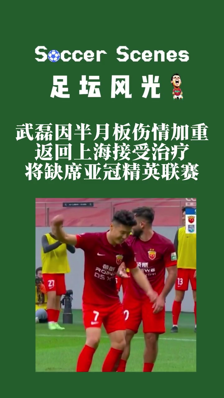 海港跟队：武磊半月板伤情加重！？现已返回上海治疗????