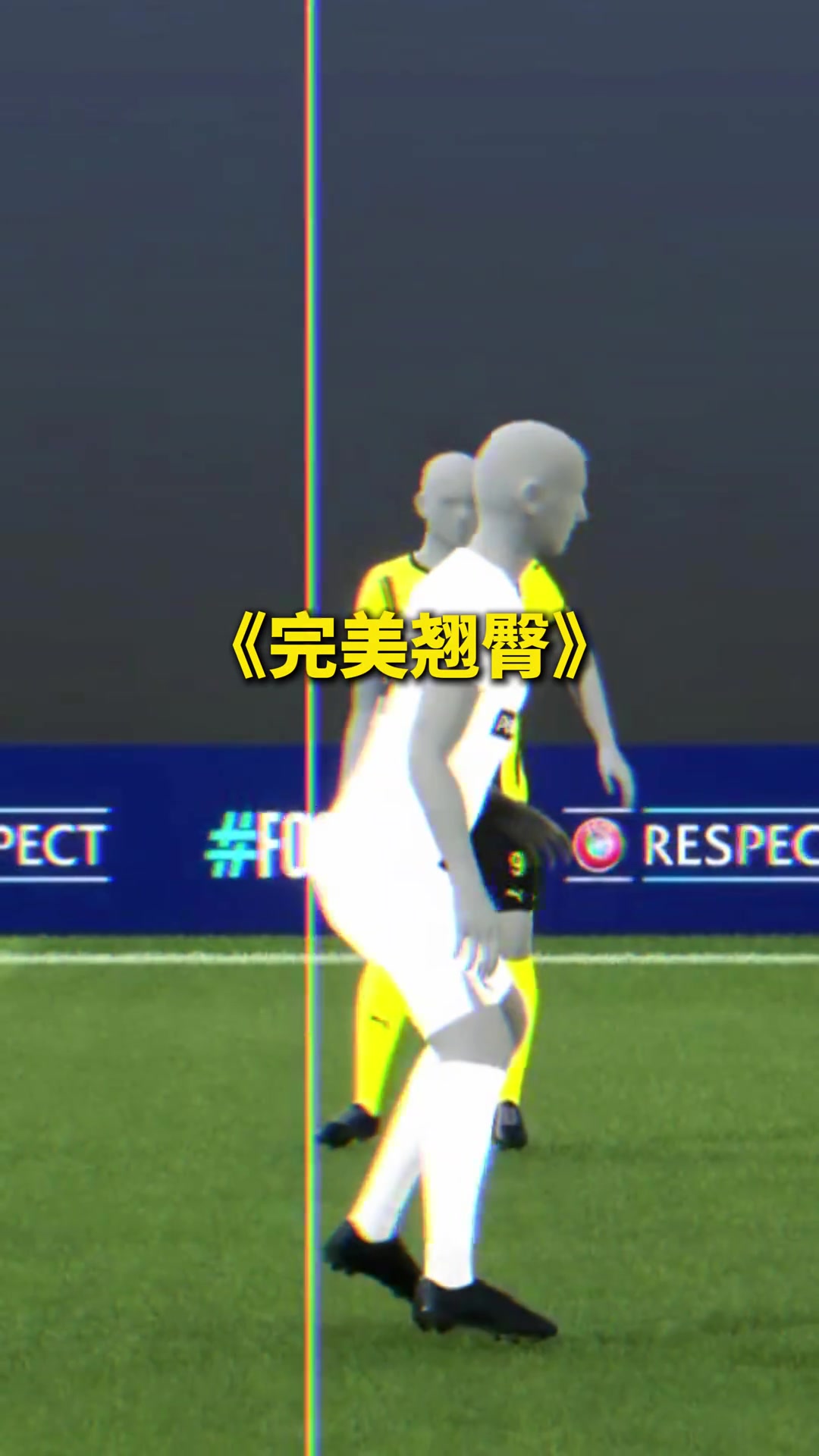 因为对手球员的性感翘臀，多特这球没有越位????