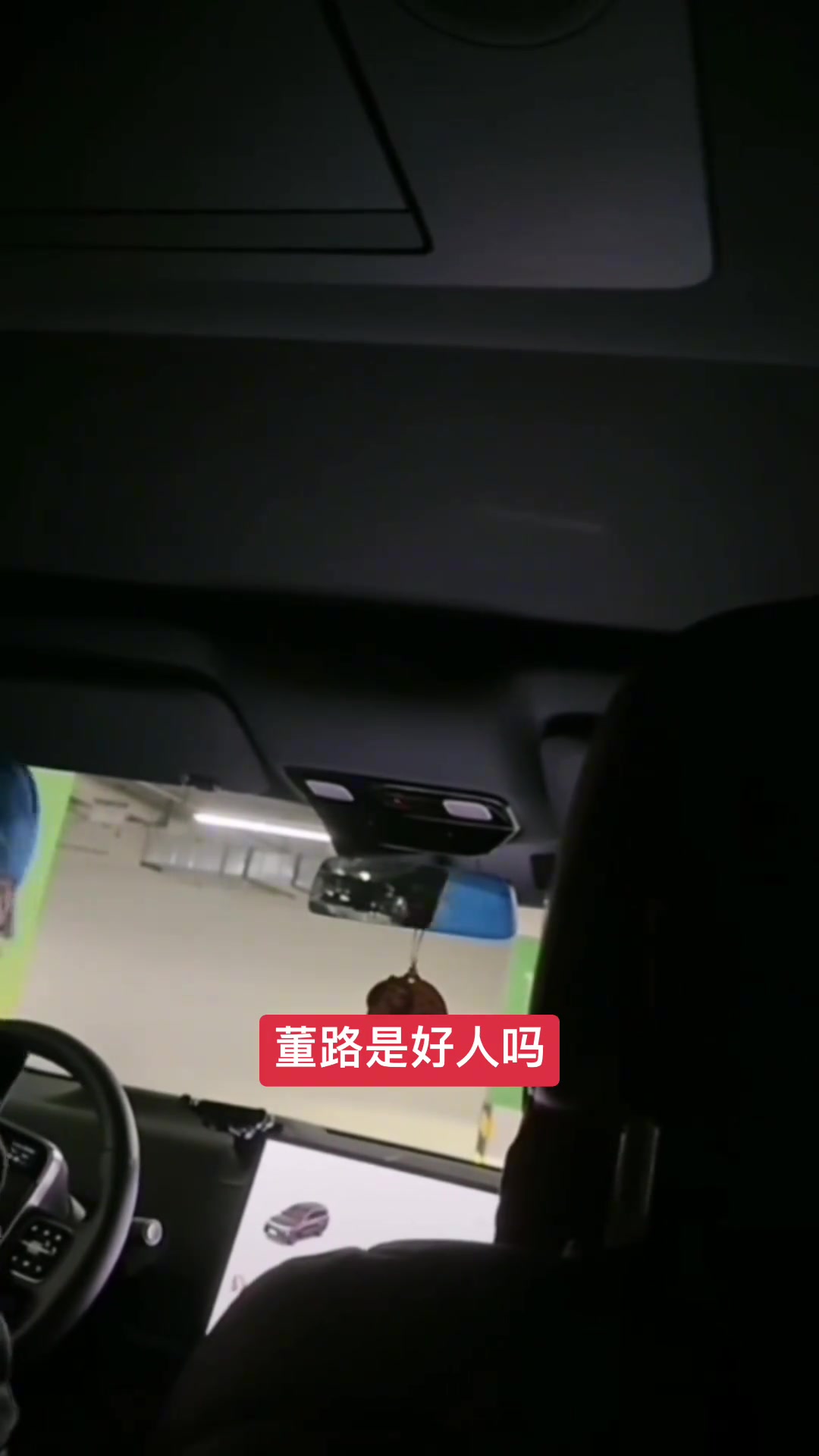 逆天！董路问理想同学：请问董路是好人吗????