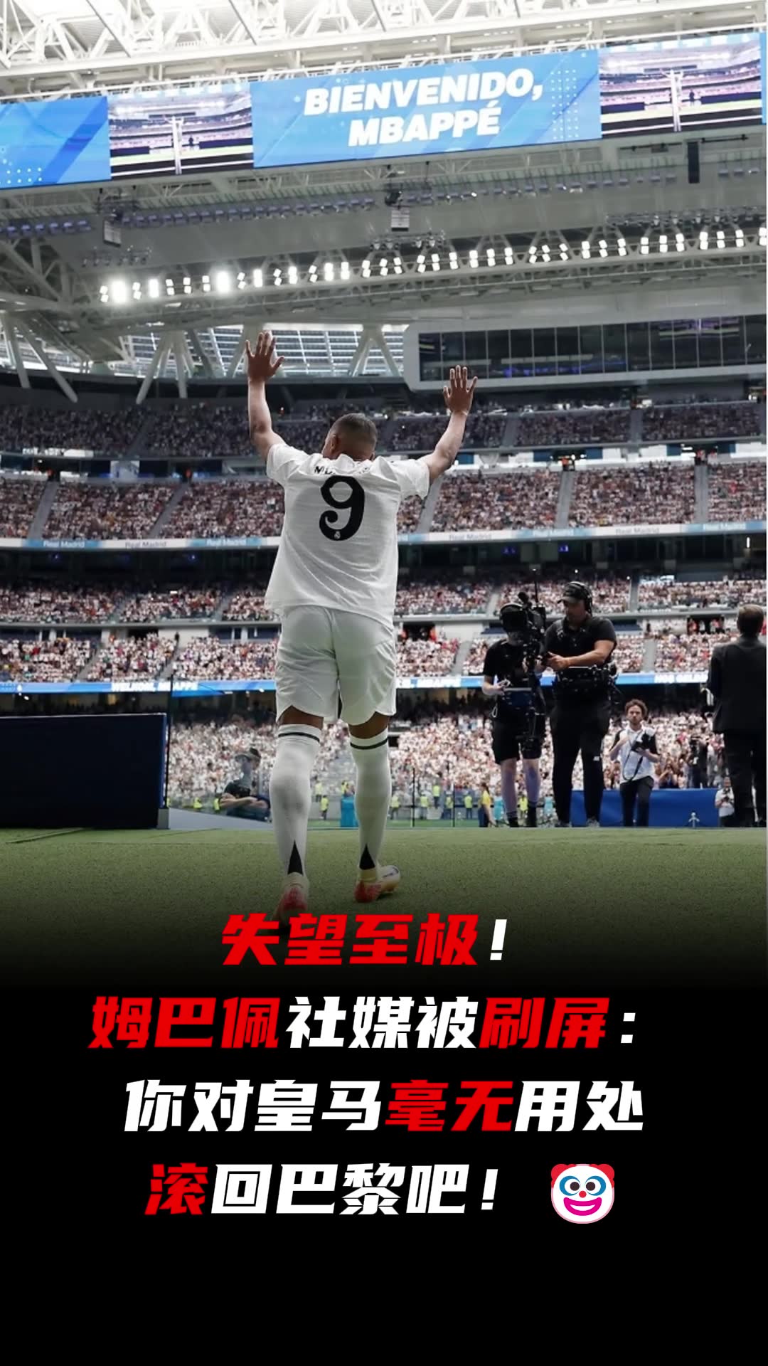 滚回巴黎！小丑！姆巴佩社媒被刷屏：你对皇马毫无用处????