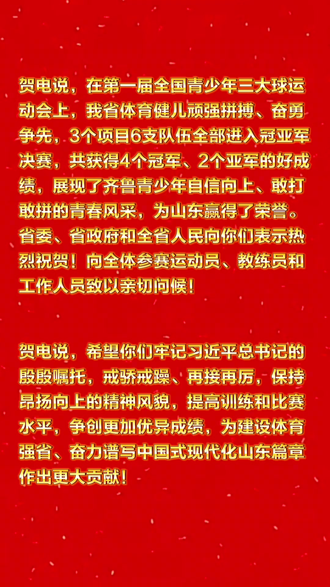 山东省委、省政府向第一届全国三大球运动会山东省代表团致贺电