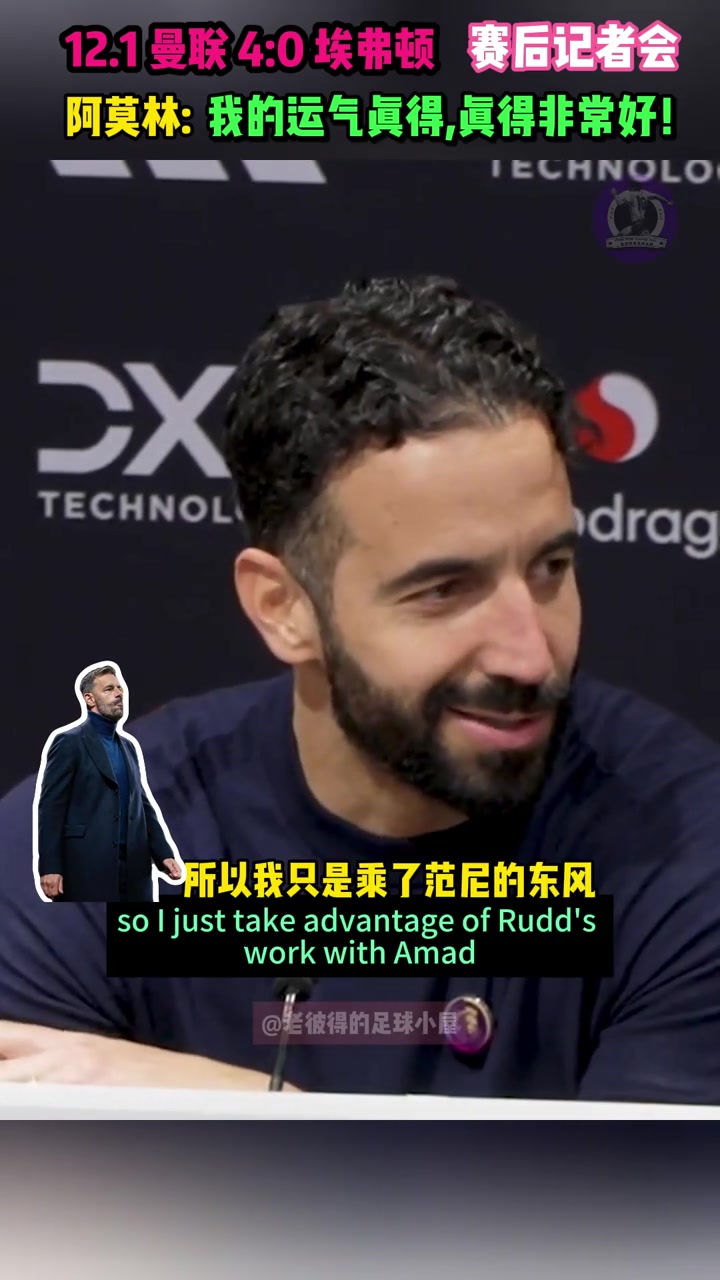 阿莫林：迪亚洛的好状态多亏了范尼，胜利是球员们的功劳????