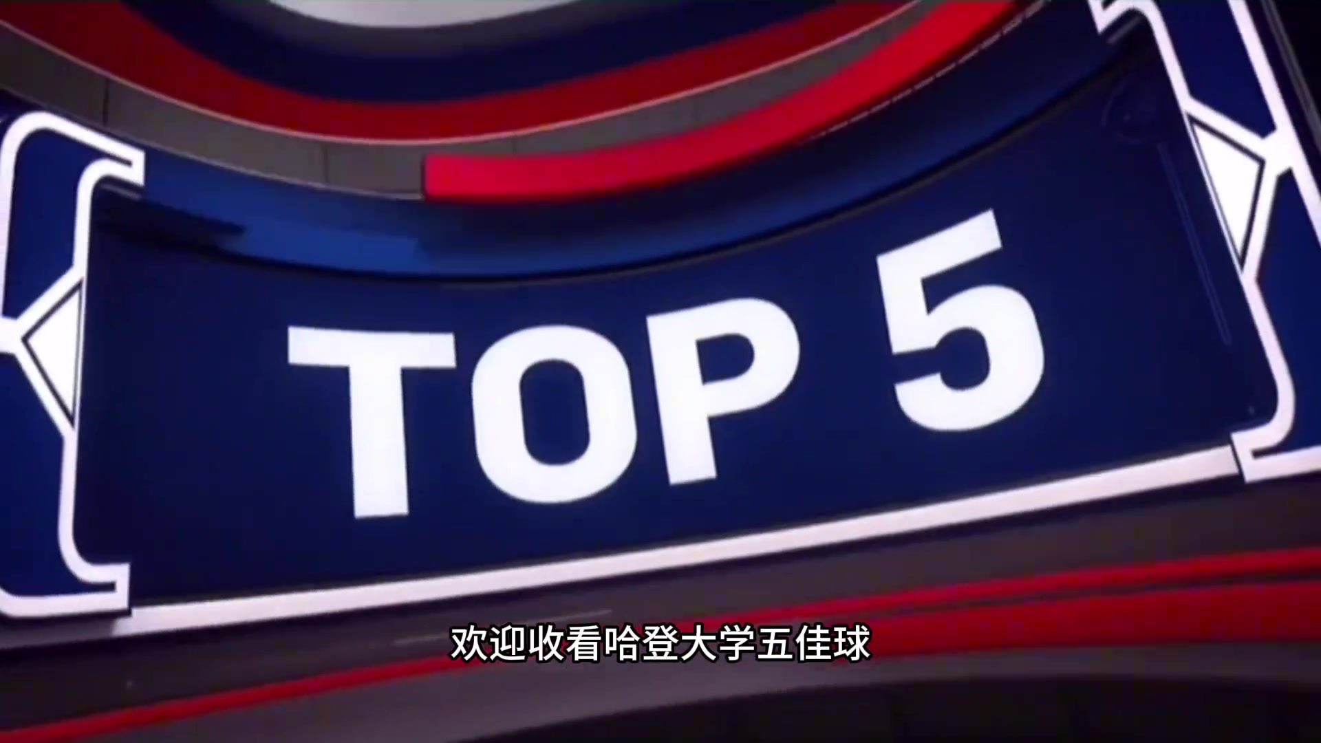 来看看登哥大学时期劲爆五佳球，曾经也是飞天遁地的存在啊????