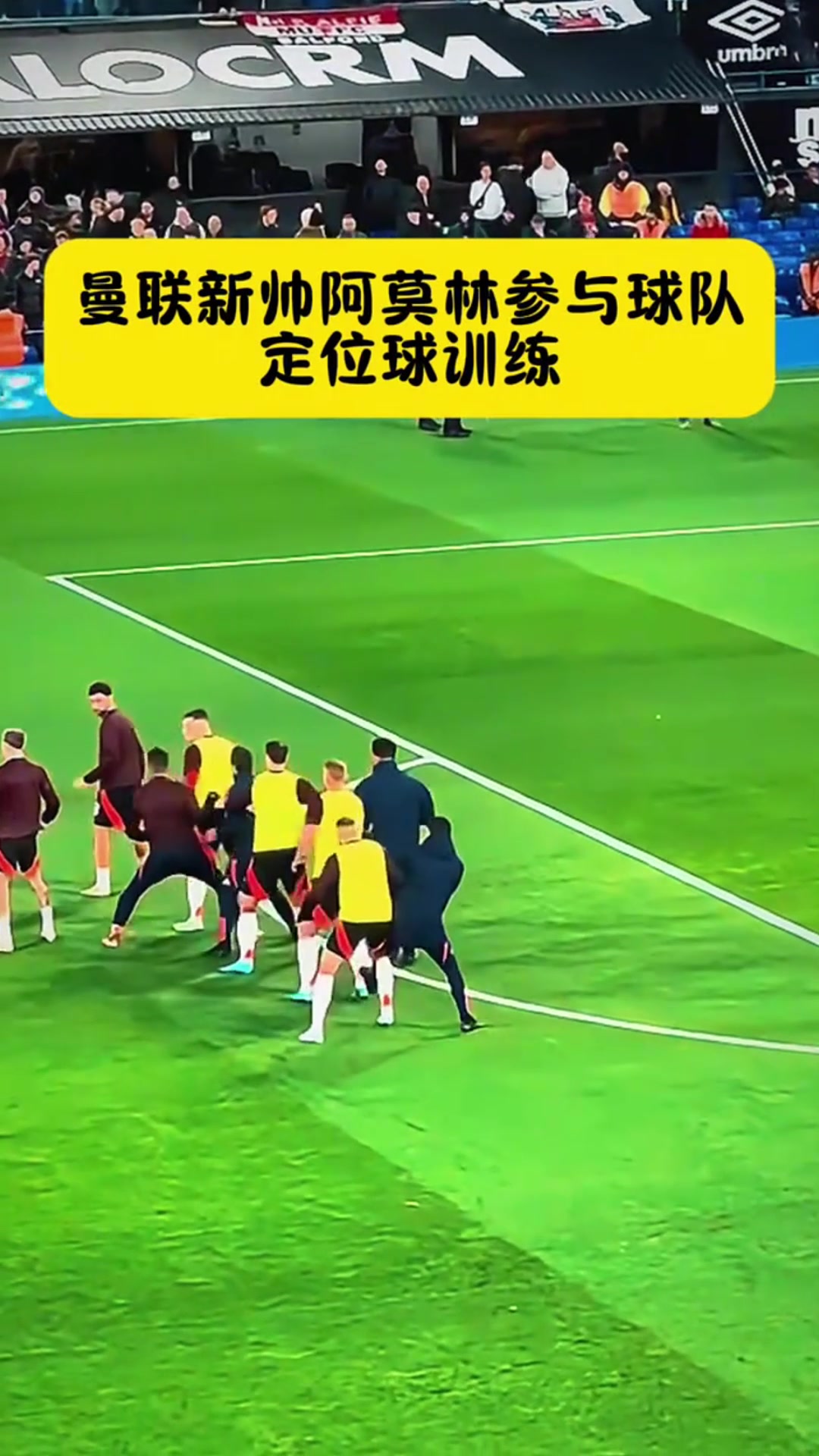 阿莫林参与曼联定位球训练，看着像是在防阿森纳定位球????