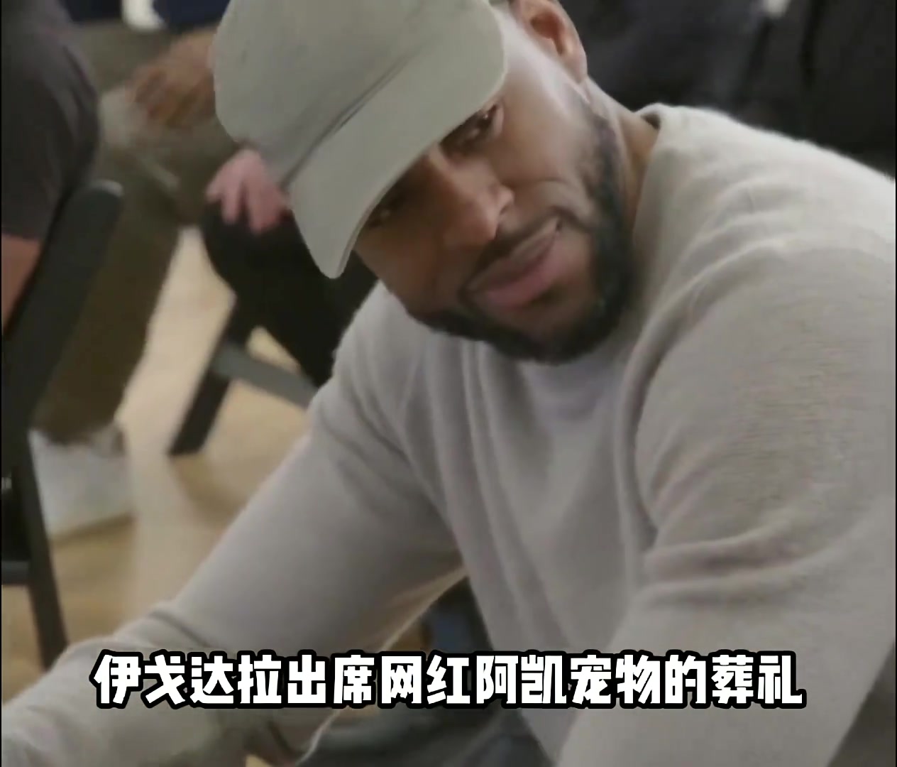 ????难绷！一哥出席网红宠物葬礼 把这辈子最难过的事都想了一遍