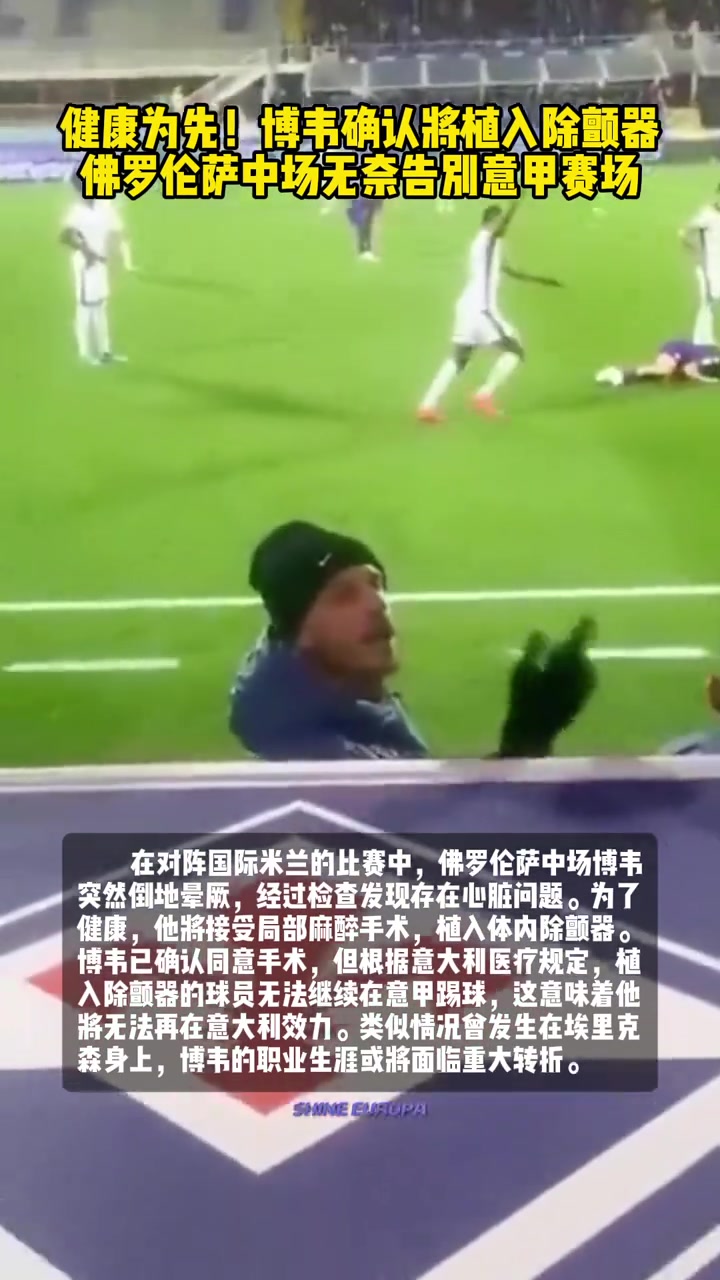 无奈告别赛场！博维将植入除颤器，这样看埃里克森是真夸张啊????