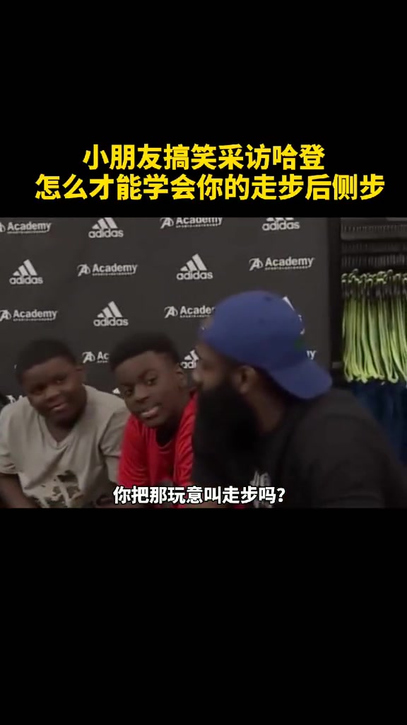 小球迷搞笑采访哈登：怎么才能学会你的走步后侧步????？