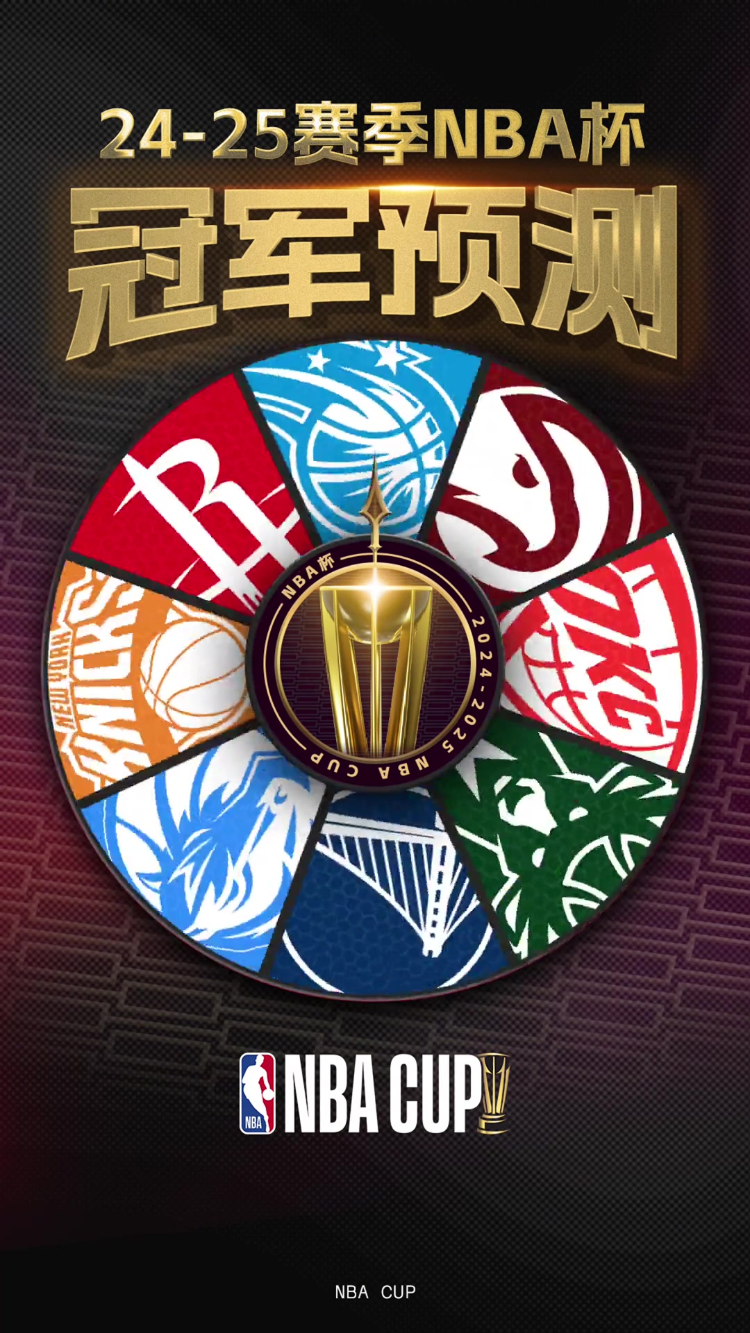 火勇侠雷鹿尼魔鹰！暂停选出今年NBA杯的冠军是谁????????????