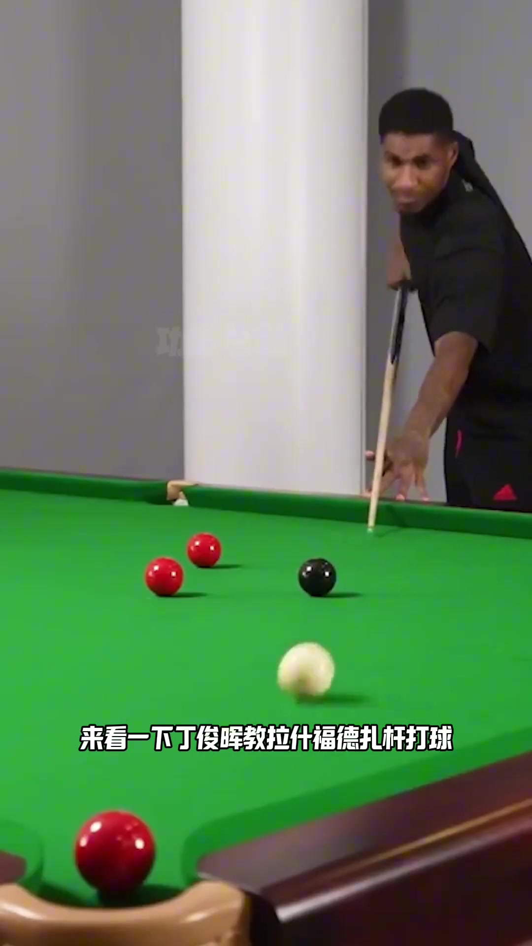 丁俊晖教拉什福德打球！？拉师傅不然试试改行去打台球????