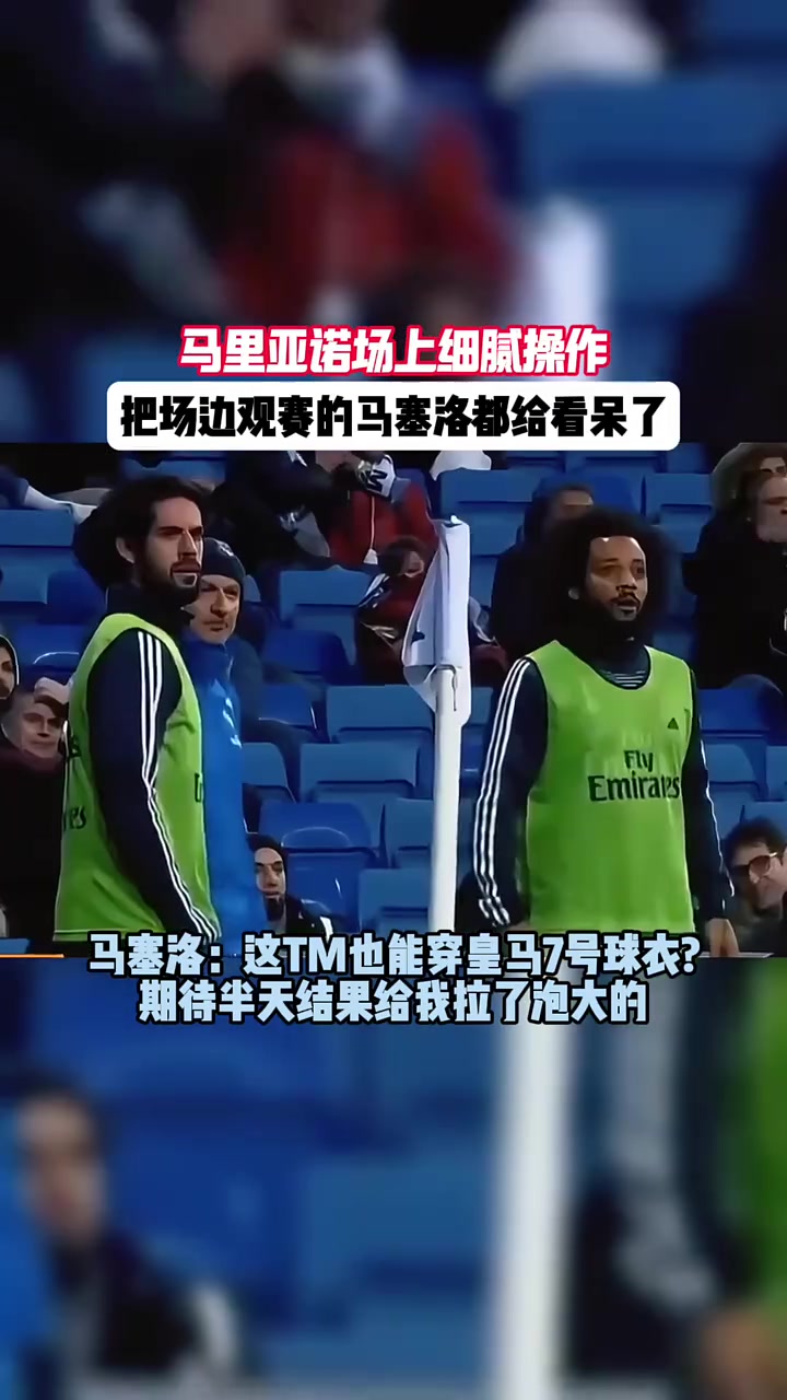????马塞洛：期待半天，拉了泡大的！