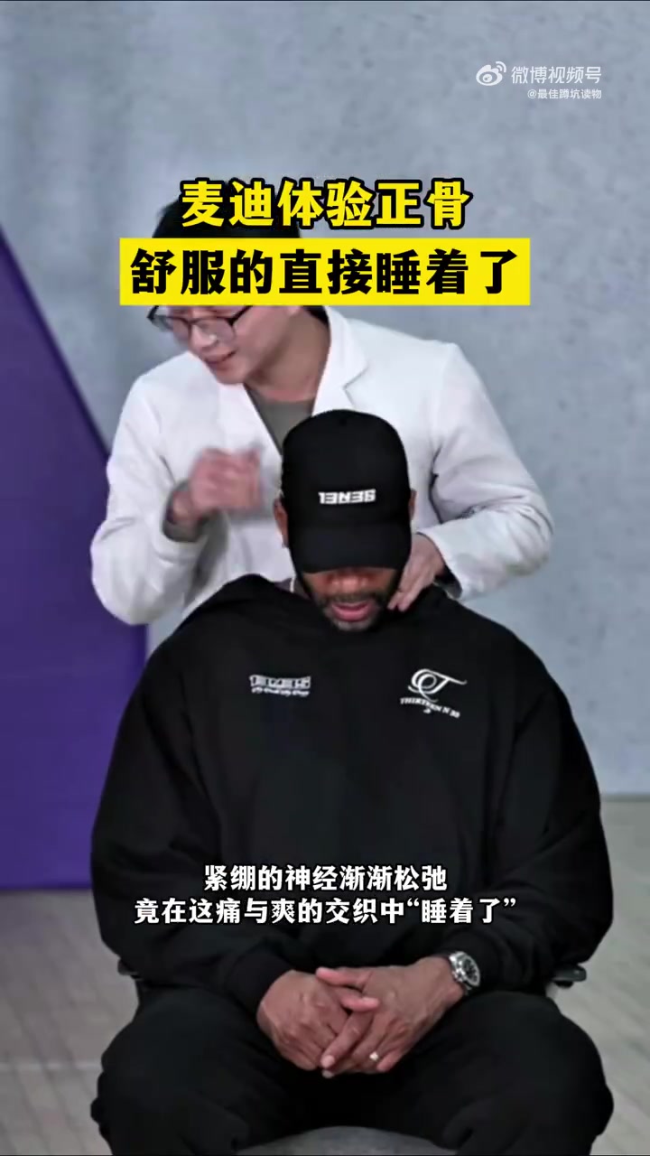 东方神秘力量????麦迪体验中医正骨 舒爽到直接“睡着了”~