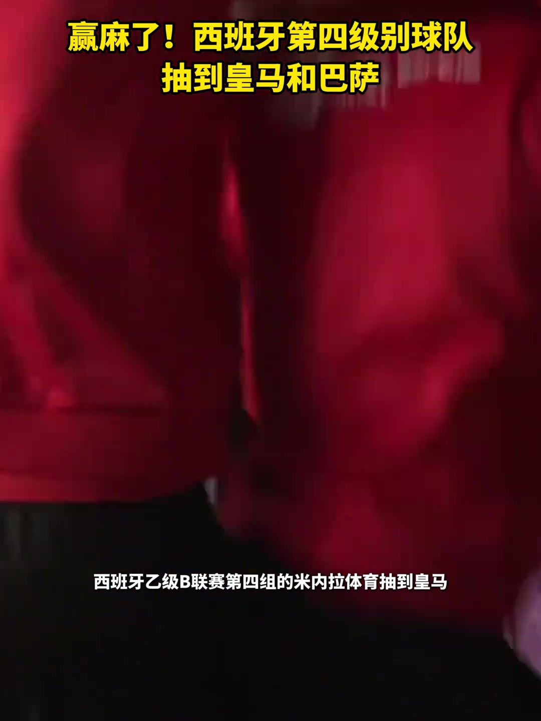赢麻了!西班牙第四级别球队分别抽到皇马和巴萨，全场嗨翻了!????