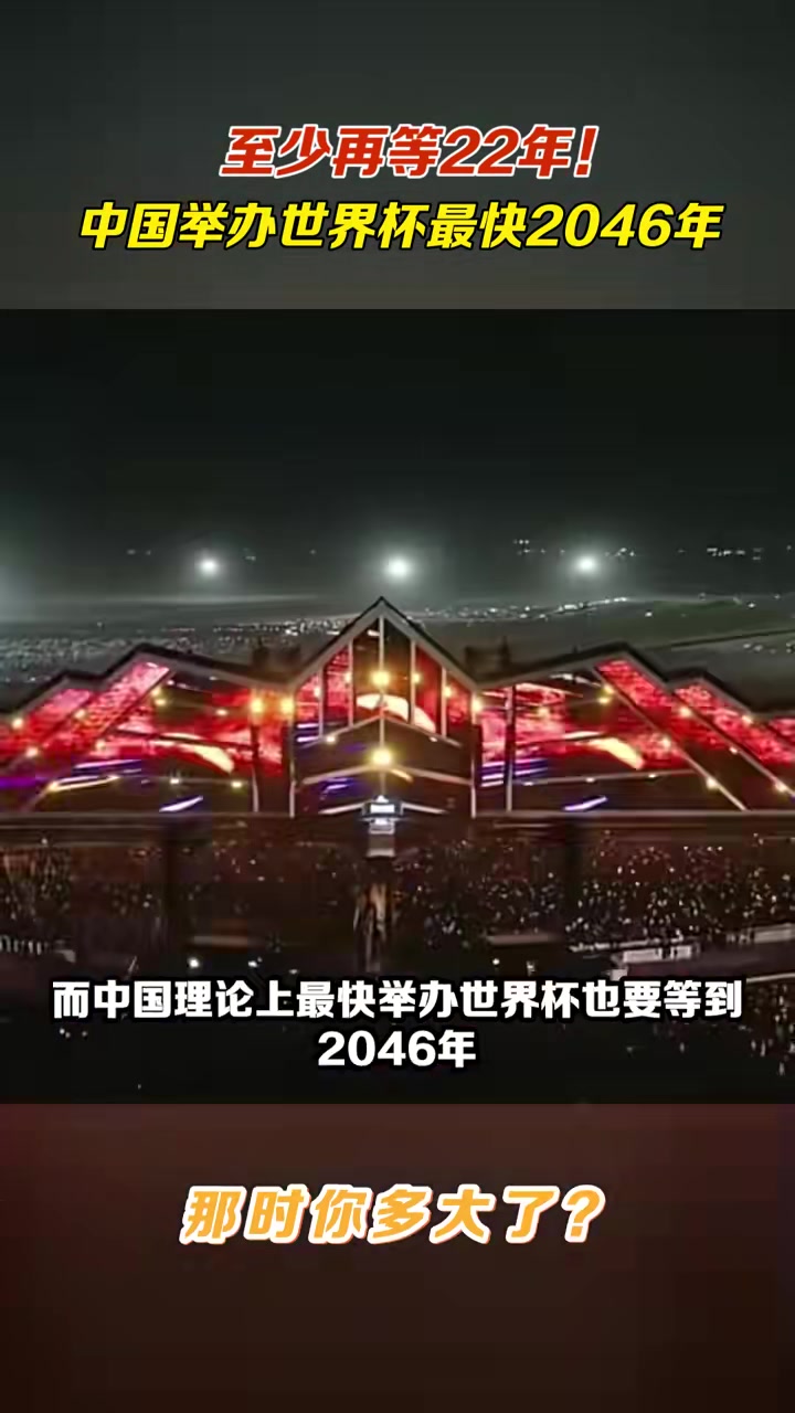 至少再等22年！中国举办世界杯最快2046年????