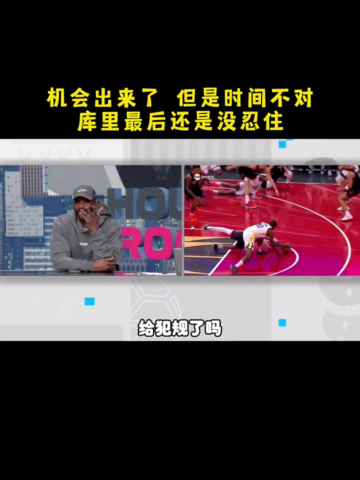库里看见机会没忍住提前出手了，之后比赛看得麦迪都飙中文了????