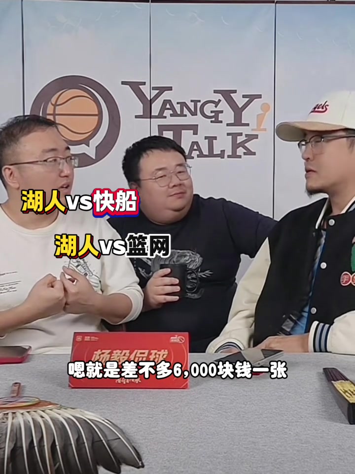 杨毅：寒假带儿子去看NBA！湖网的票3K多 船凯的六七千一张