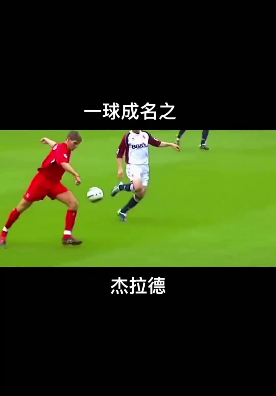 再见少年拉满弓！ 杰拉德的远射，真的太震撼了！