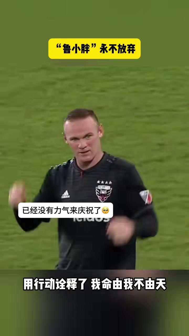 真的太拼了！鲁尼用行动诠释：我命由我不由天！
