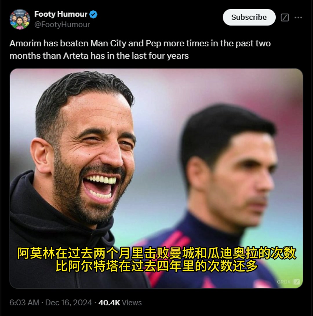 ????国外博主：阿莫林两个月击败瓜帅的次数比阿尔特塔四年都多