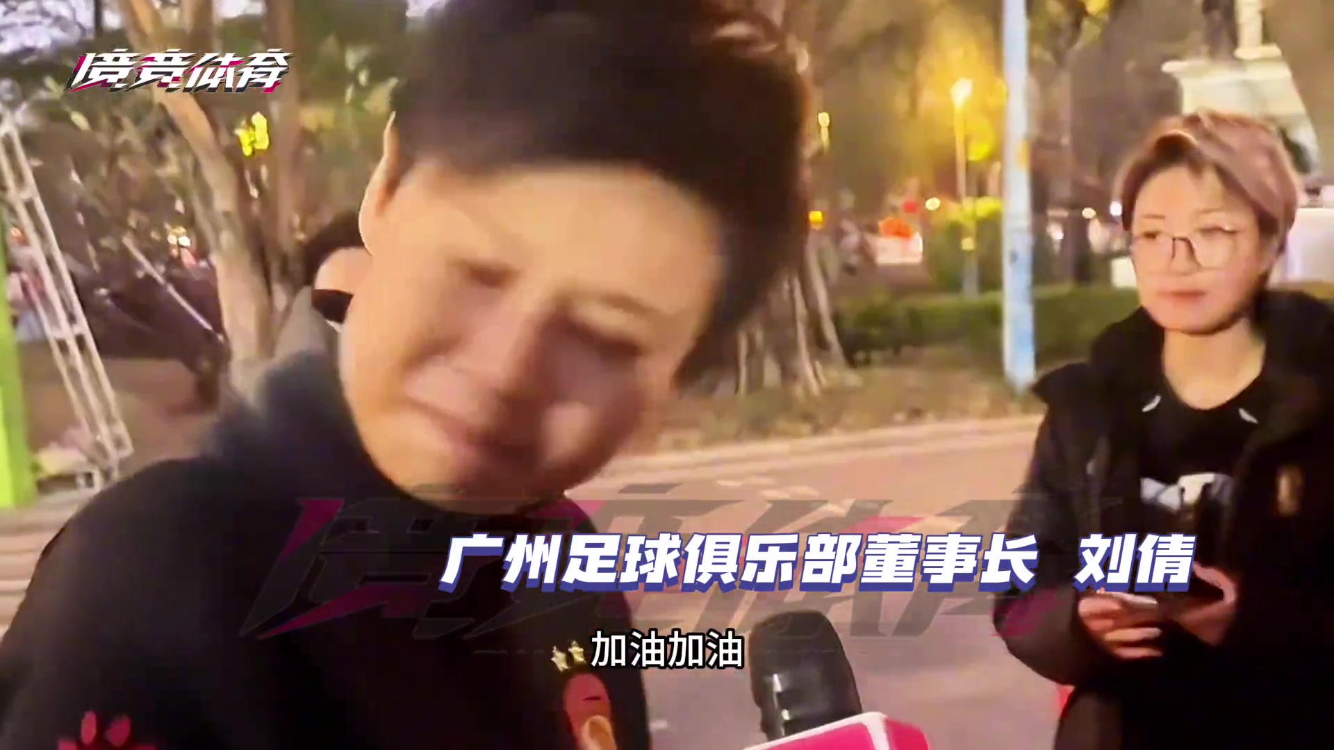 广州队女董事长：明年带所有广州队的球迷回家，说完哭了????