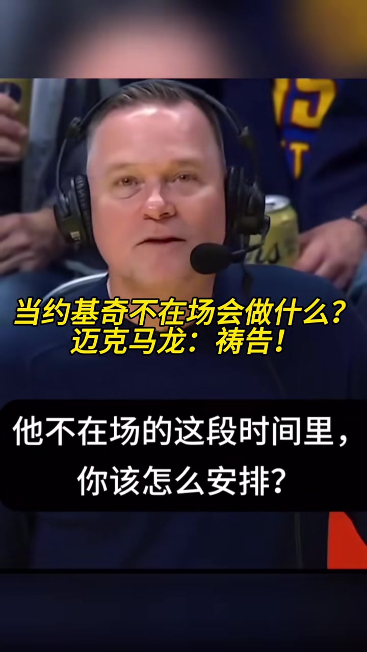 当约基奇不在场的时候你会怎么办？马龙：祷告????????????