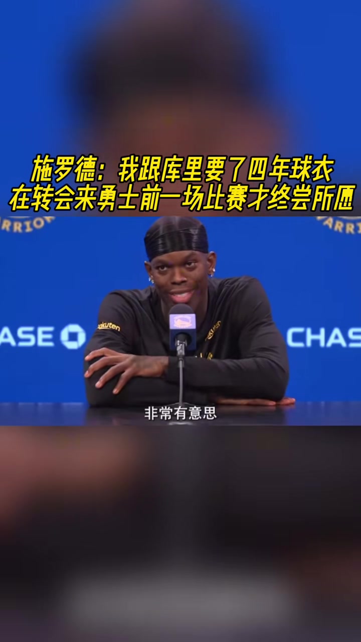 戏剧性！施罗德：我跟库里要了4年球衣，上一场打勇士才要到????