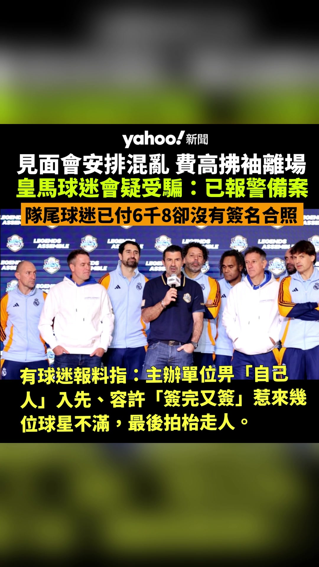 球迷报警了！皇马巴萨元老赛球迷付钱没有合照签名????