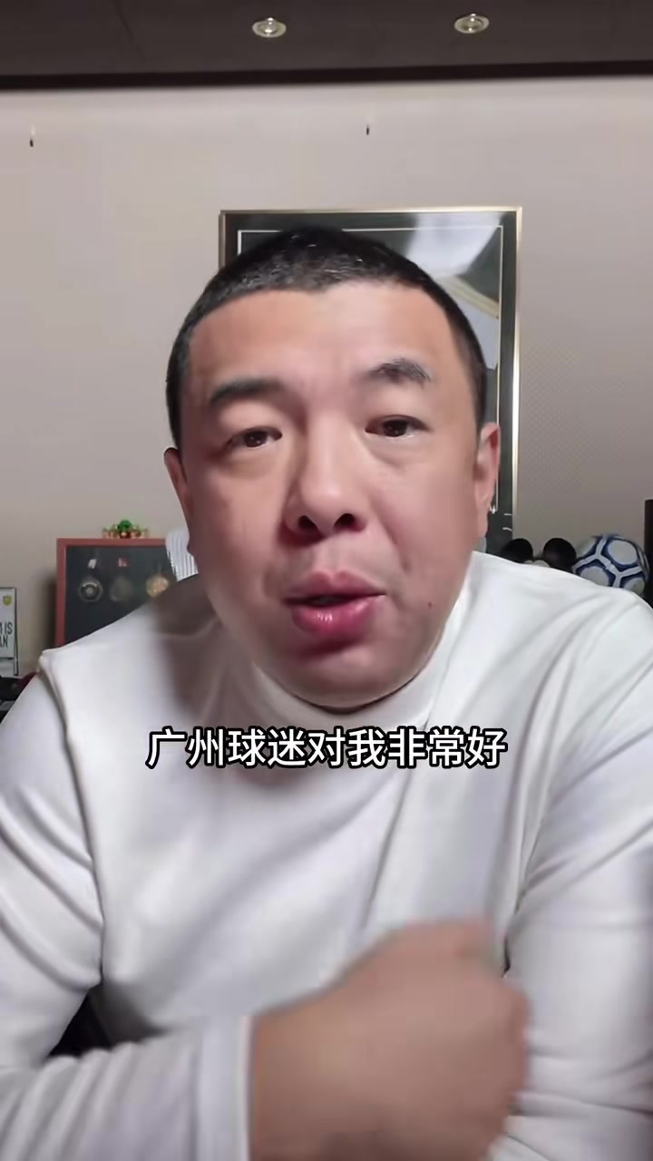 徐亮：当年在广州队效力的时候很开心，球迷都非常好