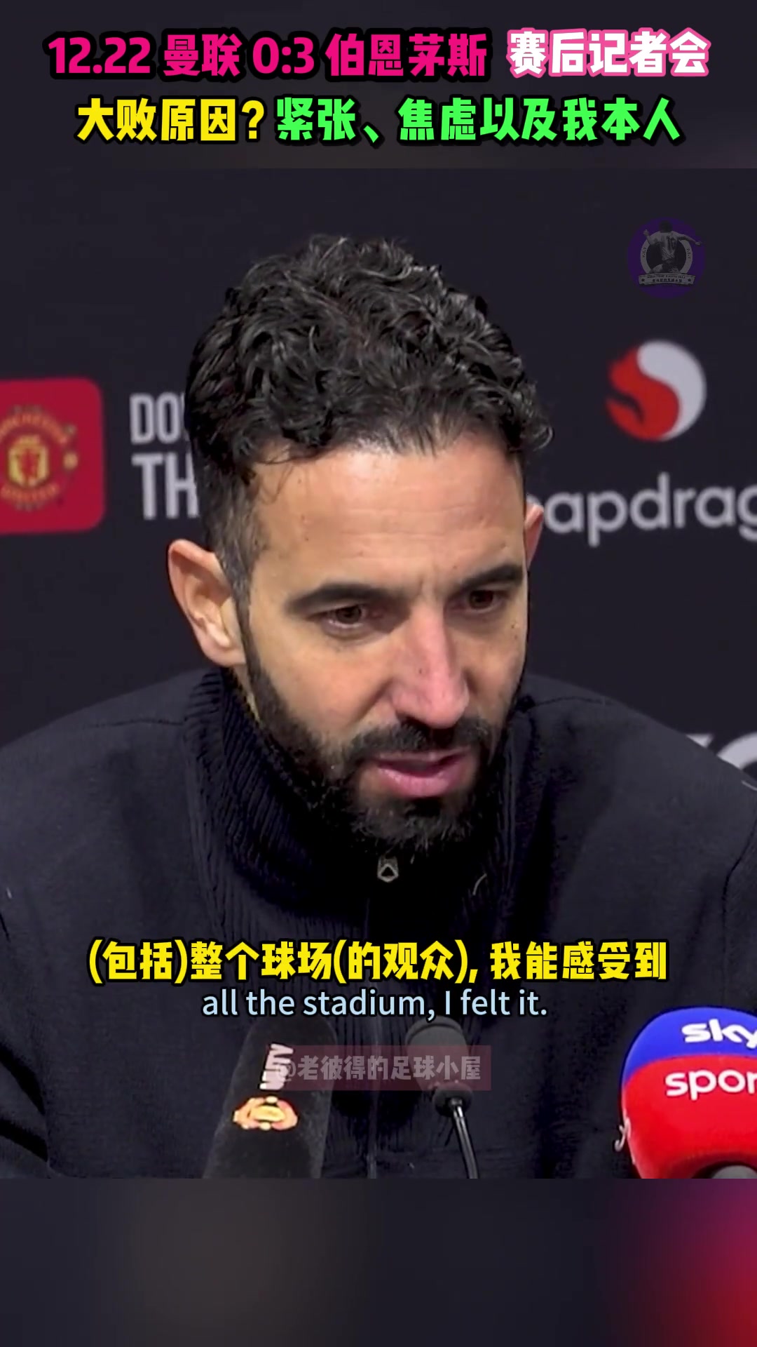 阿莫林：曼联输球原因？太紧张和焦虑了，当然还包括我本人????