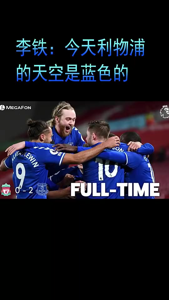 李铁调侃：利物浦的天空是蓝色的，希望利物浦球迷不要恨我????