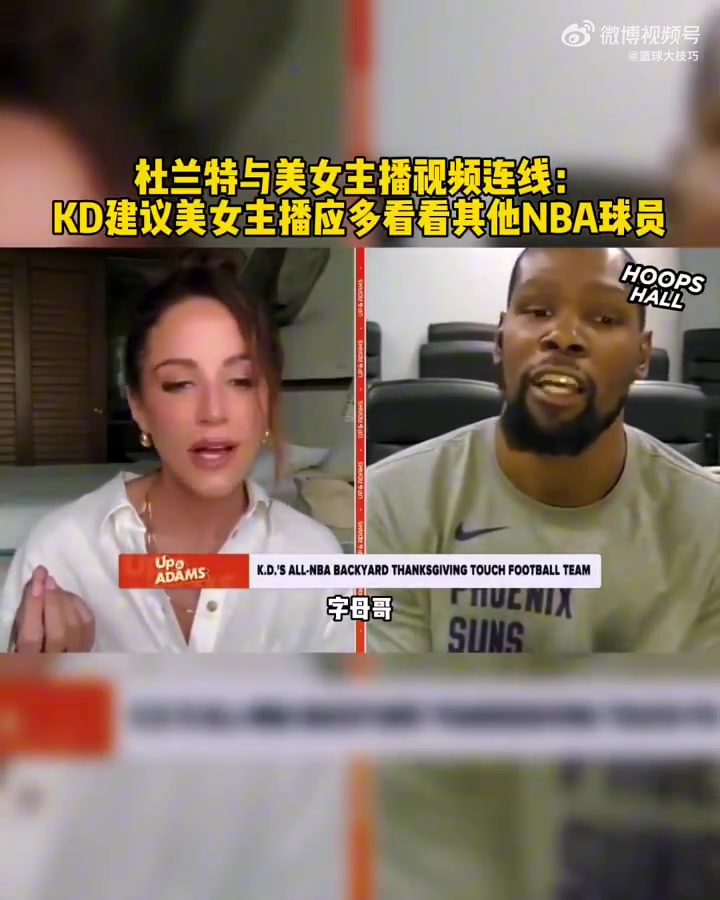 美女主播：我的眼里只有你！杜兰特：你不能单单只看我????