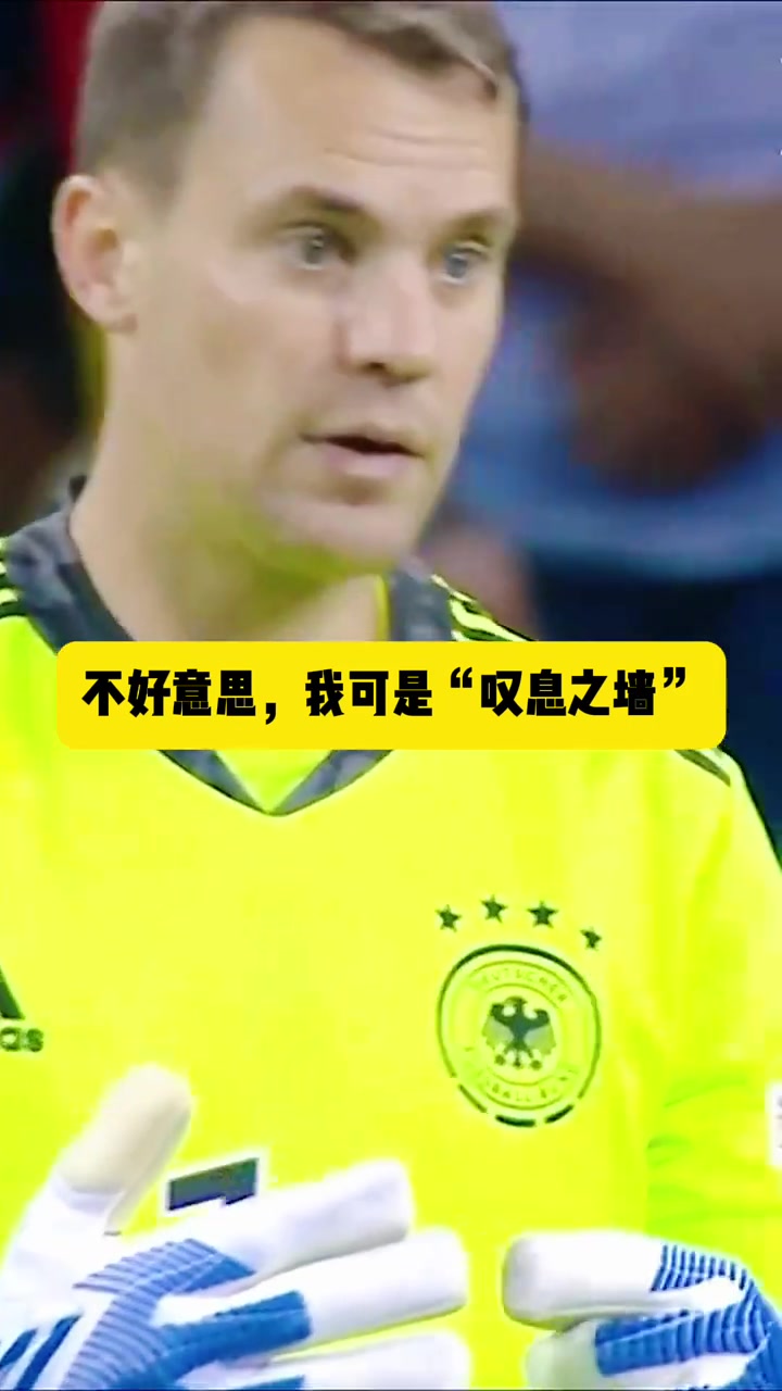 诺伊尔：想踢空门？别以为稳了！