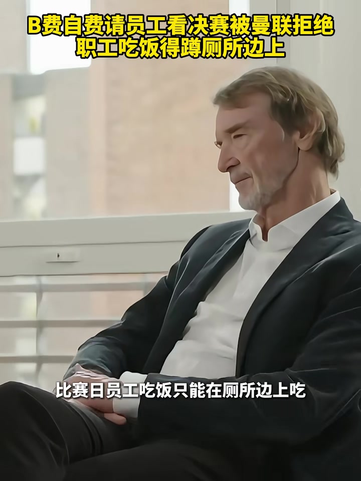 B费自费请员工看决赛被曼联拒绝，职工吃饭得蹲厕所边上????